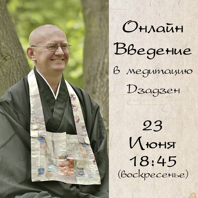 Онлайн встреча с Мастером Дзен Сандо Кайсеном